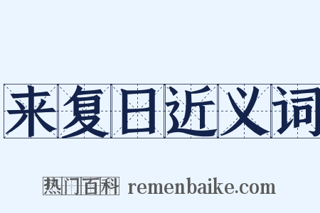 来复日近义词是什么意思的图片